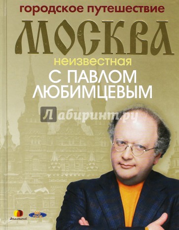 Городское путешествие Москва неизвестная с Павлом Любимцевым