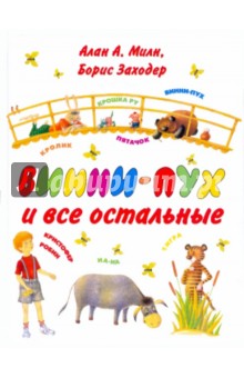 Обложка книги Винни-Пух и все остальные, Милн Алан Александер, Заходер Борис Владимирович