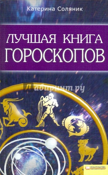 Лучшая книга гороскопов