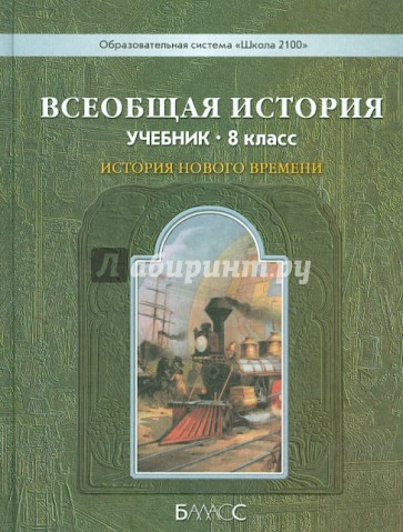 Всеобщая история. История Нового времени. 8 класс. Учебник для общеобразовательных учреждений