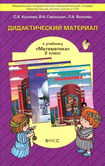 Дидактический материал к учебнику "Математика" для 2-го класса Т.Е.Демидовой и др.
