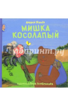 Обложка книги Мишка Косолапый, Усачев Андрей Алексеевич