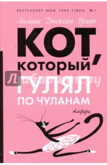 Обложка книги Кот, который гулял по чуланам (мяг), Браун Лилиан Джексон