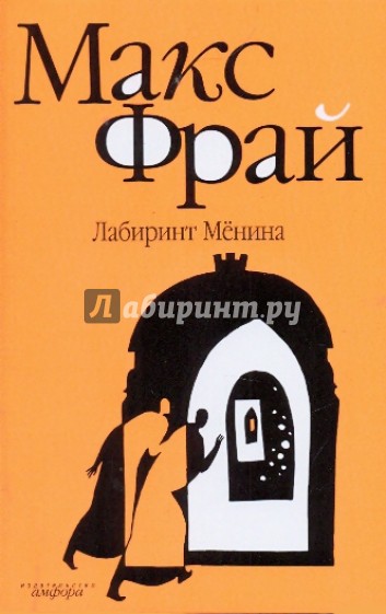 Лабиринт Мёнина (мяг)