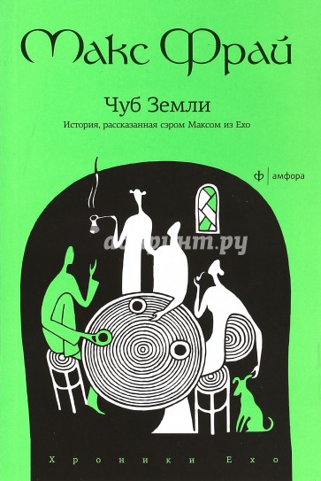 Чуб Земли: История, рассказанная сэром Максом из Ехо