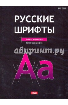 Русские шрифты: полная коллекция (DVDpc).