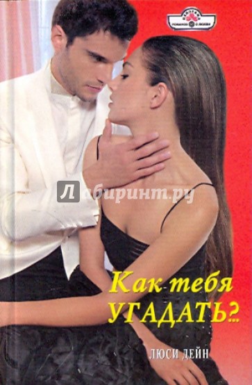 Как тебя угадать?..