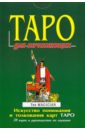 Голландер П. Скотт Таро для начинающих. Комплект книга+карты. Искусство понимания и толкования карт Таро александрова мария таро для начинающих книга и карты