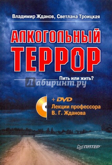 Алкогольный террор (+ DVD. Лекции профессора Жданова)
