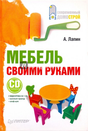 Мебель своими руками (+CD с видеокурсом)