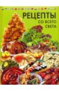 Рецепты со всего света - Григорьева А.