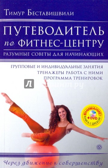 Путеводитель по фитнес-центру. Разумные советы для начинающих (+DVD)