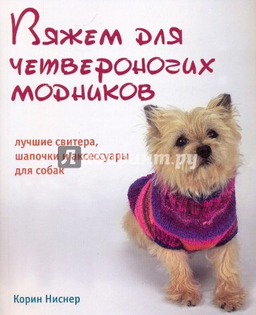 Вяжем для четвероногих модников. Лучшие свитера, шапочки и аксессуары для собак