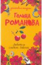 Любитель сладких девочек - Романова Галина Владимировна