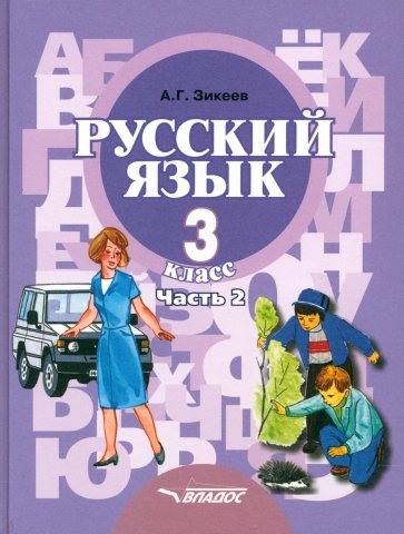 Русский язык: Учебник для 3 класса специальных (коррекционных) образовательных учрежд. II вида. Ч.2