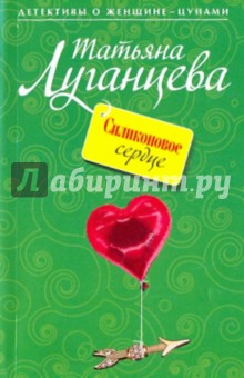 Обложка книги Силиконовое сердце, Луганцева Татьяна Игоревна