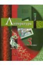 Литература. 5 класс. Часть 1: Учебник-хрестоматия - Москвин Георгий Владимирович, Ерохина Елена Ленвладовна, Пуряева Надежда Николаевна