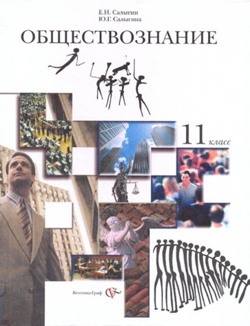 Обществознание. 11 класс. Учебник для учащихся общеобразовательных учреждений