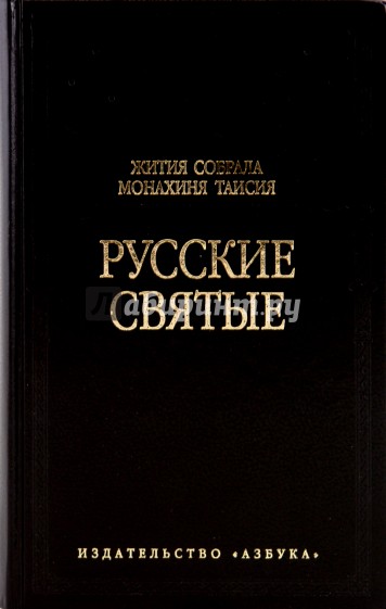 Русские святые