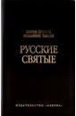 Русские святые жития русских святых в 2 х томах