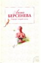 Портрет второй жены - Берсенева Анна (Сотникова Татьяна Александровна)