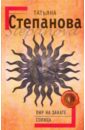 Пир на закате солнца - Степанова Татьяна Юрьевна