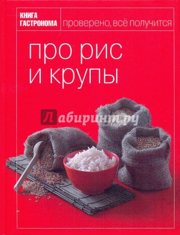 Книга Гастронома. Про рис и крупы