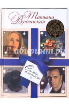 Обложка книги Свадьба моего мужа, Веденская Татьяна Евгеньевна