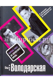 Обложка книги Король умер, да здравствует король, Володарская Ольга Геннадьевна