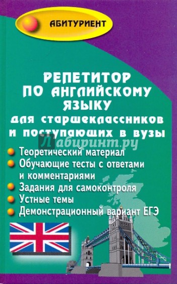 Репетитор по английскому языку для старшеклассников и поступающих в вузы