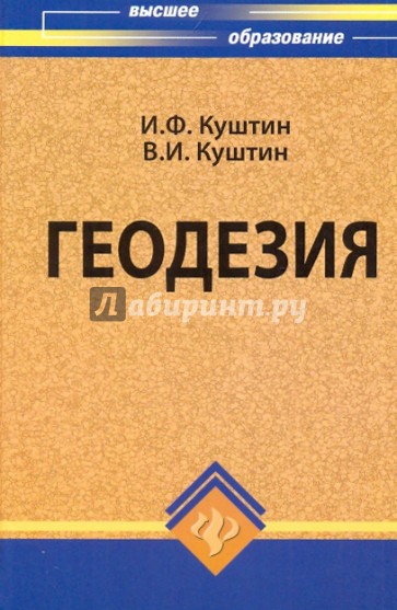 Геодезия. Учебно-практическое пособие