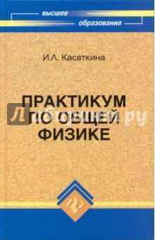 Обложка книги Практикум по общей физике, Касаткина Ирина Леонидовна