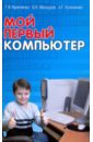 Кравченко Геннадий Федорович, Мансуров Борис Константинович, Кравченко Анна Геннадьевна Мой первый компьютер. Учебно-справочное пособие