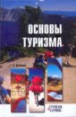 основы туризма cd Долженко Геннадий Петрович Основы туризма