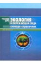 Вронский Владимир Александрович Экология и окружающая среда 10pcs партия isl76671aroz isl76671a roz t7 датчик opt 550nm окружающая среда 6odfn ic новый оригинал