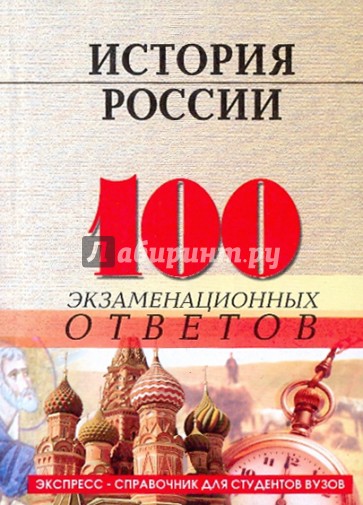 История России: 100 экзаменационных ответов