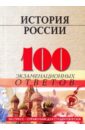 История России: 100 экзаменационных ответов
