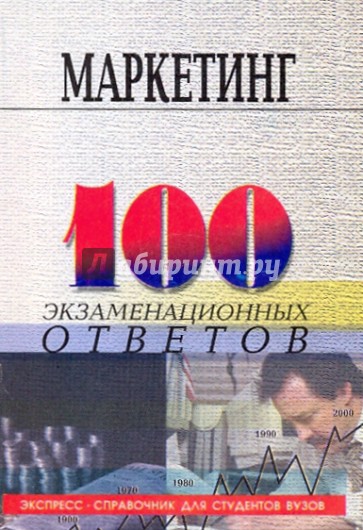 Маркетинг: 100 экзаменационных ответов