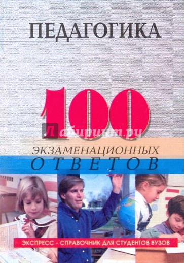 Педагогика: 100 экзаменационных ответов