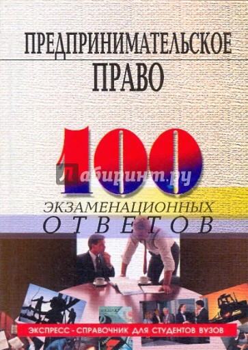 Предпринимательское право: 100 экзаменационных ответов