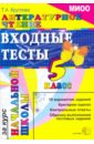 ЕГЭ. Литературное чтение: Входные тесты за курс начальной школы: 5 класс. МИОО - Круглова Тамара Александровна