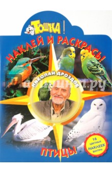 Обложка книги Птицы № 0964, Дроздов Николай Николаевич