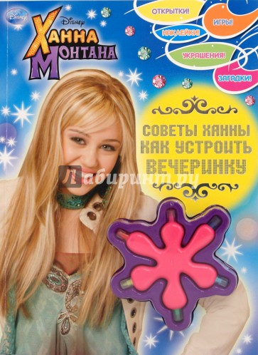 Ханна Монтана. Советы Ханны. Как устроить вечеринку