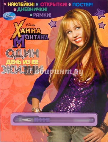 Ханна Монтана. Один день из ее жизни. Развивающая книга с наклейками