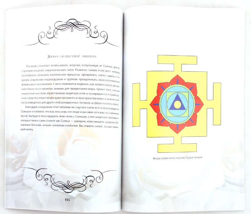 Иллюстрация 1 из 16 для Зеркала желаний. Янтры и мандалы для медитаций - Сан Лайт | Лабиринт - книги. Источник: Лабиринт