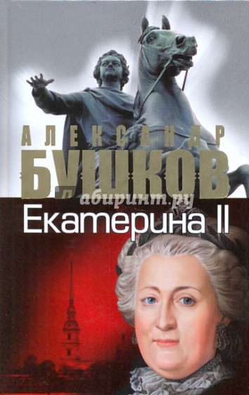 Екатерина II: алмазная Золушка