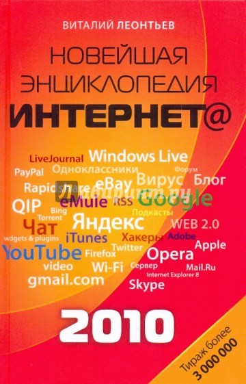 Новейшая энциклопедия Интернета 2010