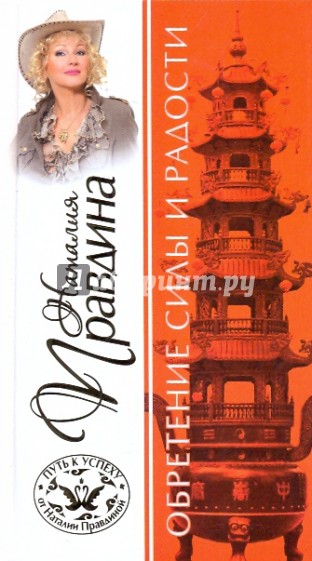 Обретение силы и радости