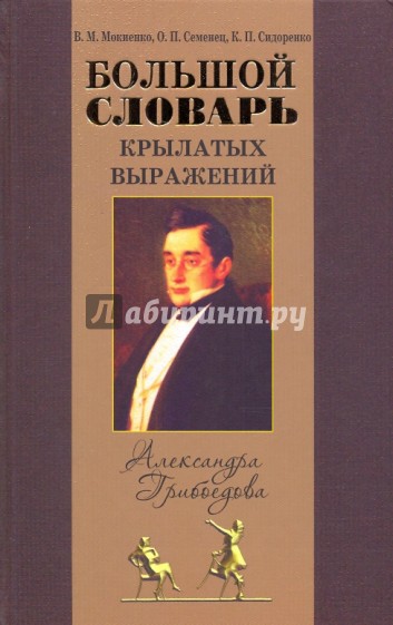 Большой словарь крылатых выражений А.С. Грибоедова ("Горе от ума")