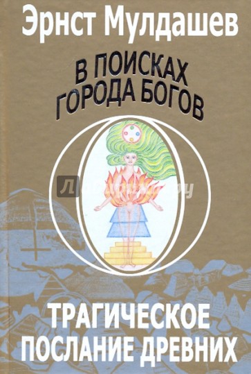 В поисках Города Богов: Том 1: Трагическое послание древних